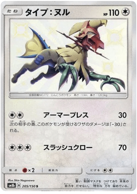 Type: Null (JP) 205/150 (Ultra Shiny GX) by Fsalshmasi TCG on MYNTED