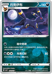 Umbreon 602 Pokemon Chinese Gem Pack 2 by PokeMarsi on MYNTED