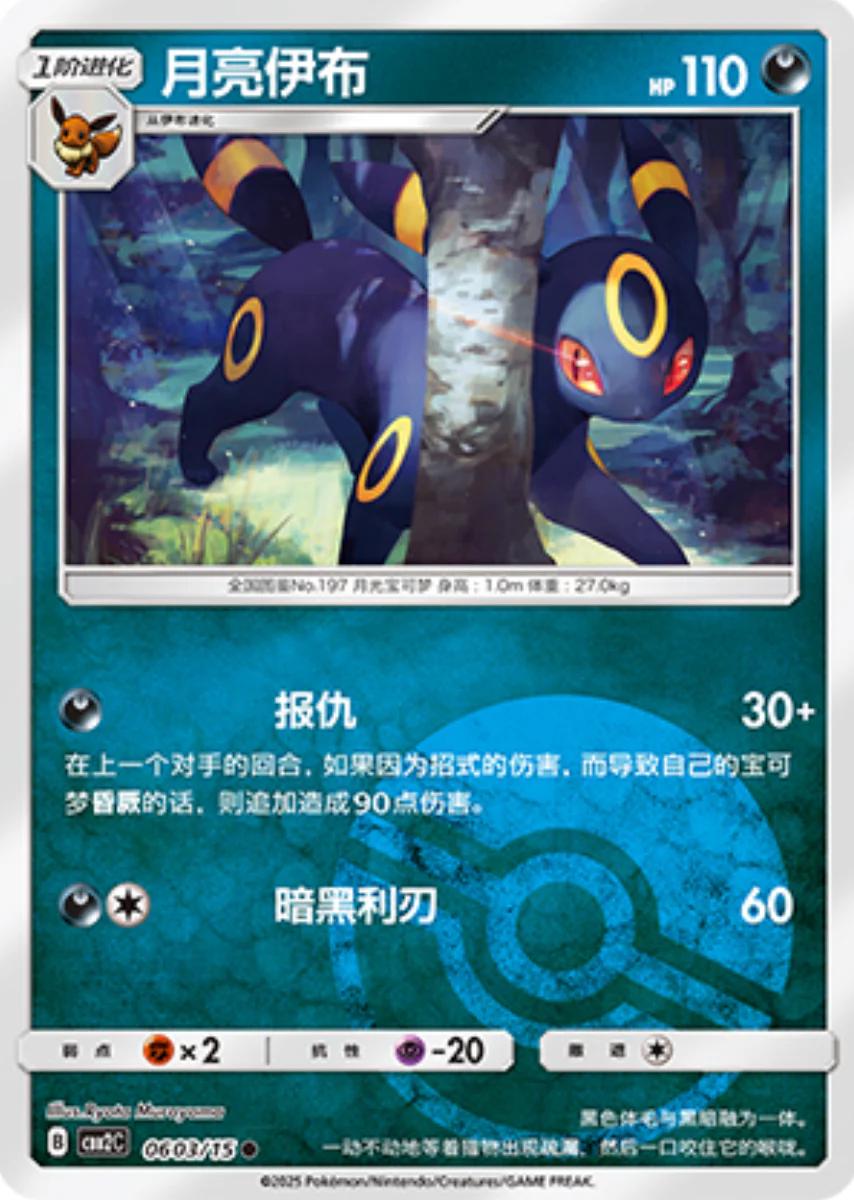 Umbreon [Pokeball] 603 Pokemon Chinese Gem Pack 2 by PokeMarsi on MYNTED