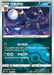 Umbreon [Pokeball] 604 Pokemon Chinese Gem Pack 2 by PokeMarsi on MYNTED