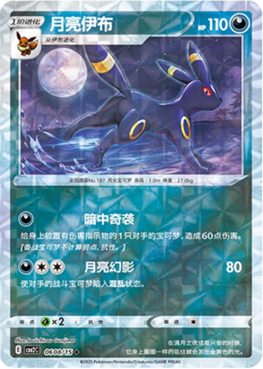 Umbreon [Rotary] 608 Pokemon Chinese Gem Pack 2 by PokeMarsi on MYNTED