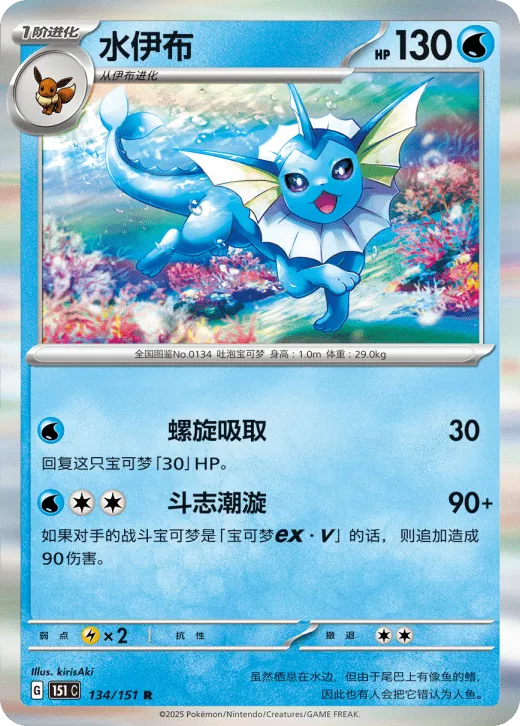 Vaporeon (CN) Collect 151 Surprise 134/151 Holofoil