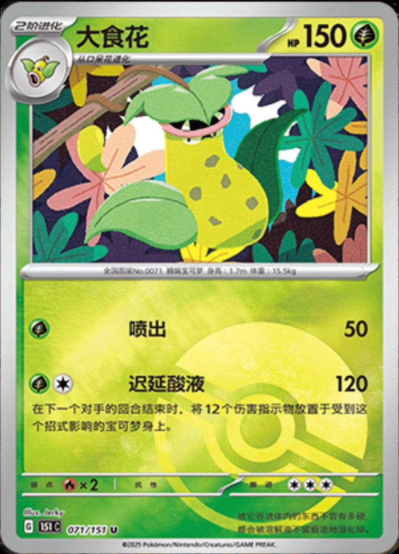Victreebel [Reverse] 71 Pokemon Chinese 151 Collect by Moe‘s Vault on MYNTED