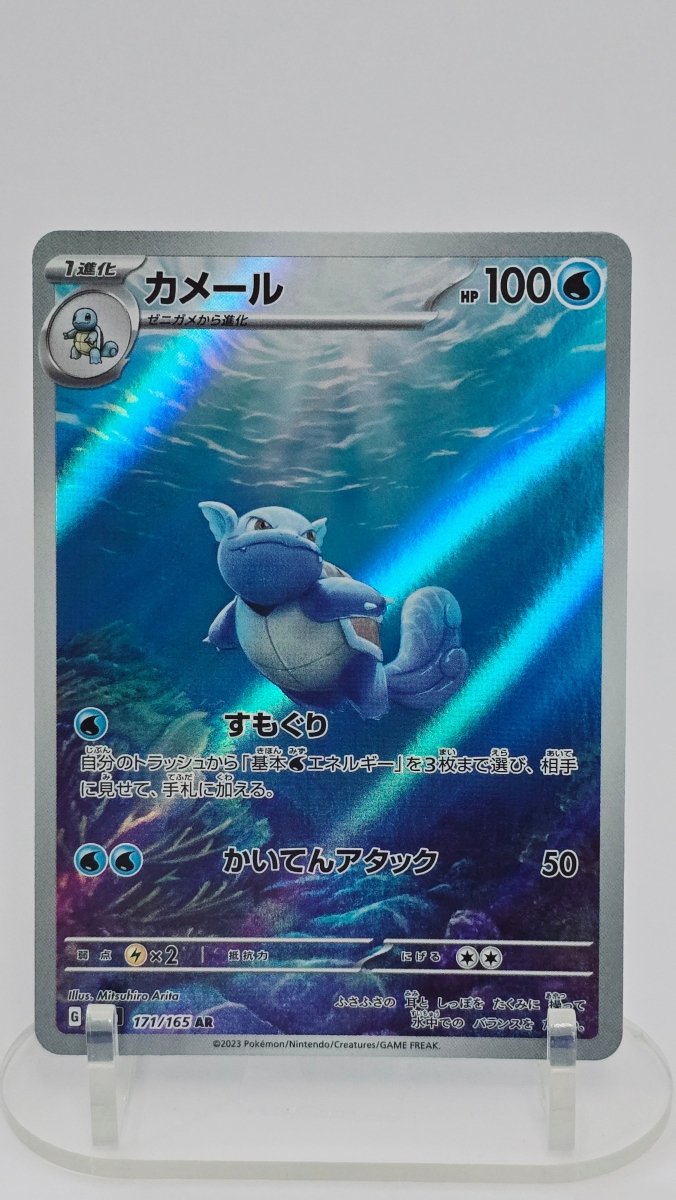 Wartortle (JP) - Pokemon 151 - AR 171/165 - Japanese (JP) by MechaKai Collectibles on MYNTED