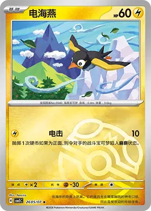 Wattrel (Masterball Reverse Holo) (CN) Gem Pack Vol. 5 Rare 2605/07 by Yen's TCG on MYNTED