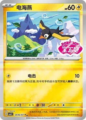 Wattrel (Sheen Reverse Holo Gem Stamp) (CN) Gem Pack Vol. 5 Double Rare 2606/07 by Yen's TCG on MYNTED