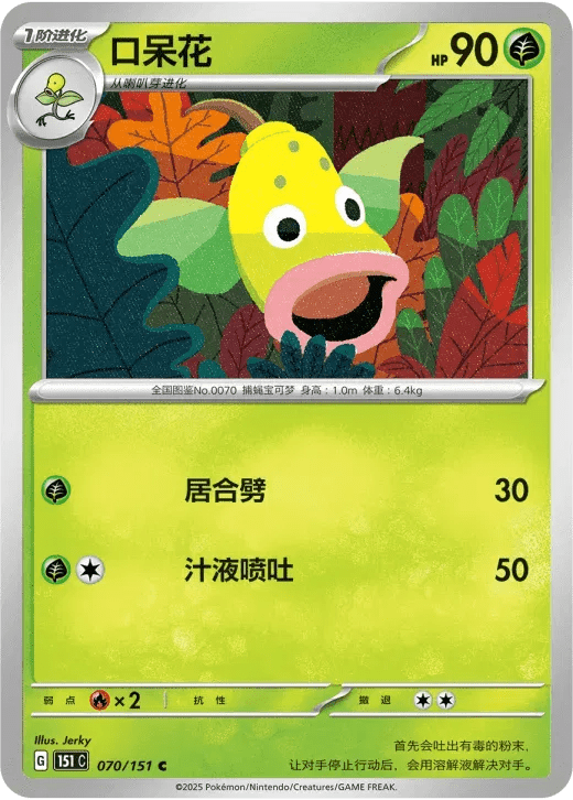Weepinbell (CN) 070/151 · Normal (Collect 151 Surprise) by Xenia Cards on MYNTED