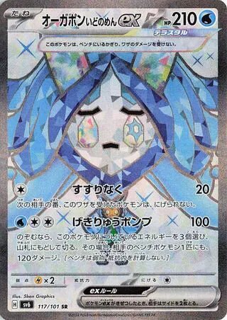 Wellspring Mask Ogerpon ex (JP) Mask of Change Secret Rare • 117/101 Holofoil by Marnie’s TCG on MYNTED