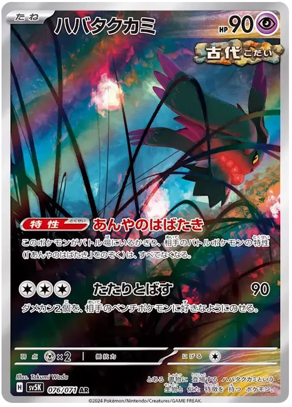 Flutter Mane (JP) - Wild Force - AR 076/071 - Japanese (JP)