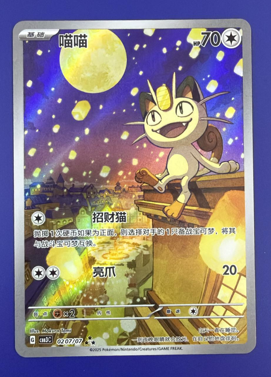 Pokemon Meowth (Full Art) (CN) Art Rare 0207/07