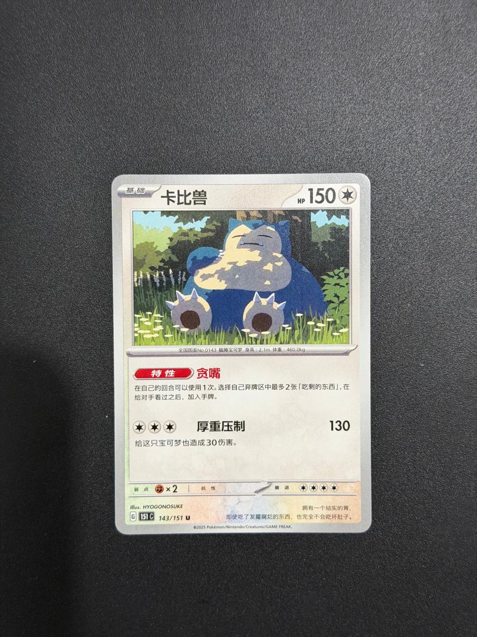 Snorlax (CN) Collect 151 Surprise 143/151 Normal