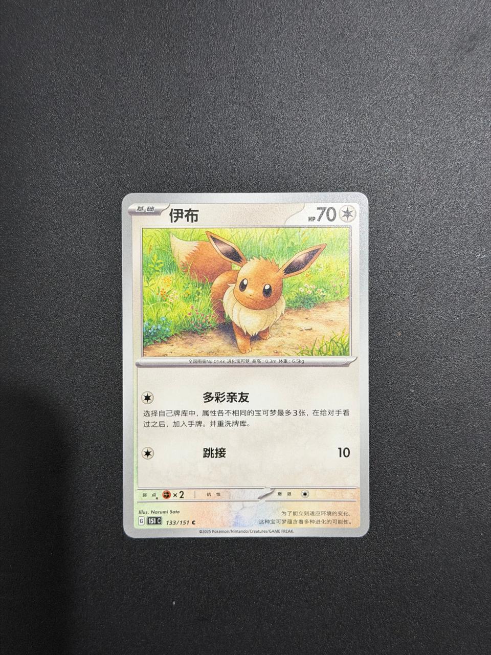 Eevee (CN) Collect 151 Surprise 133/151