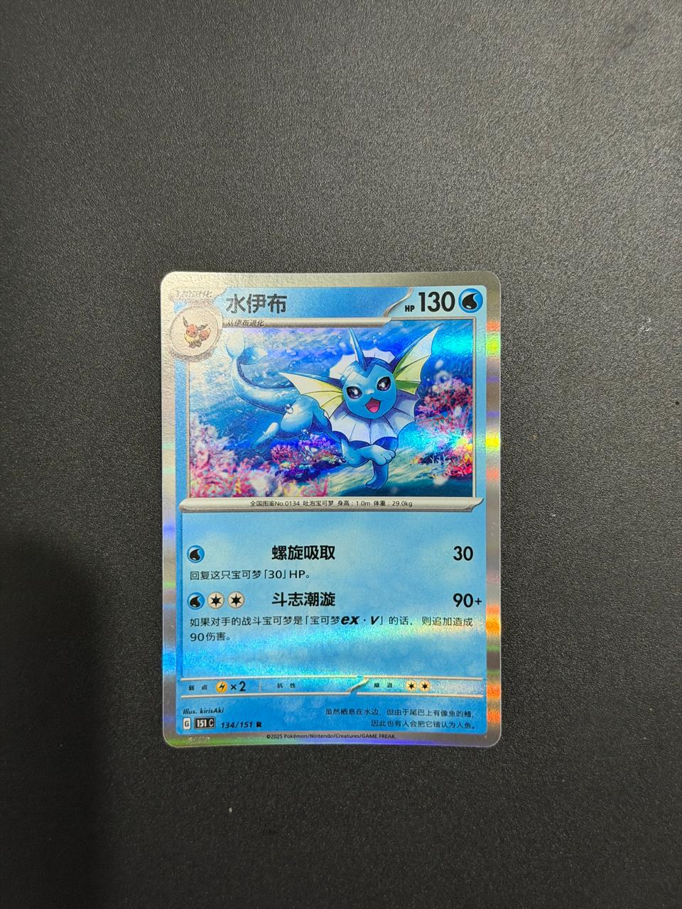 Vaporeon (CN) Collect 151 Surprise 134/151 Holofoil