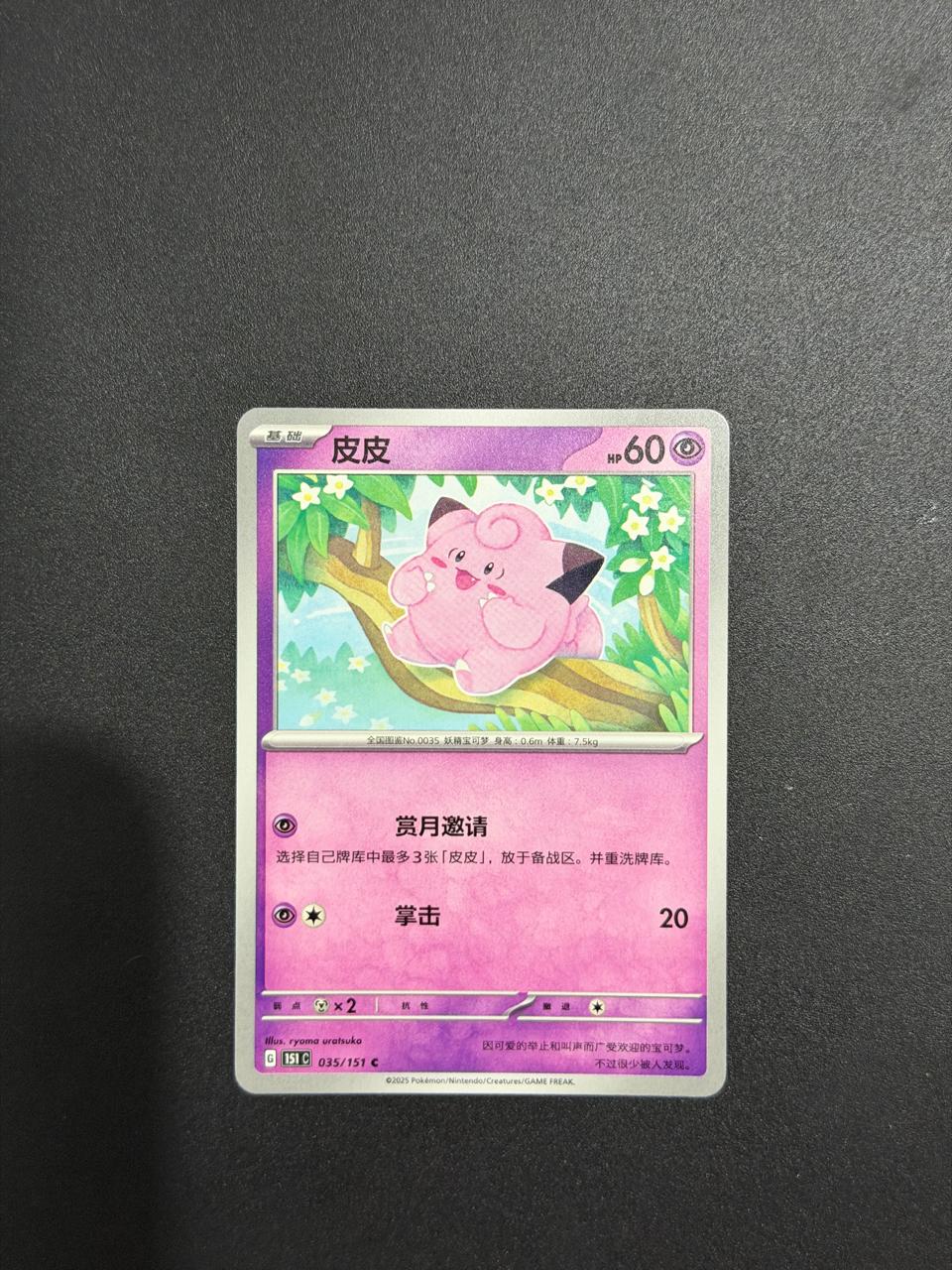 Clefairy (CN) Collect 151 Surprise 035/151 Normal
