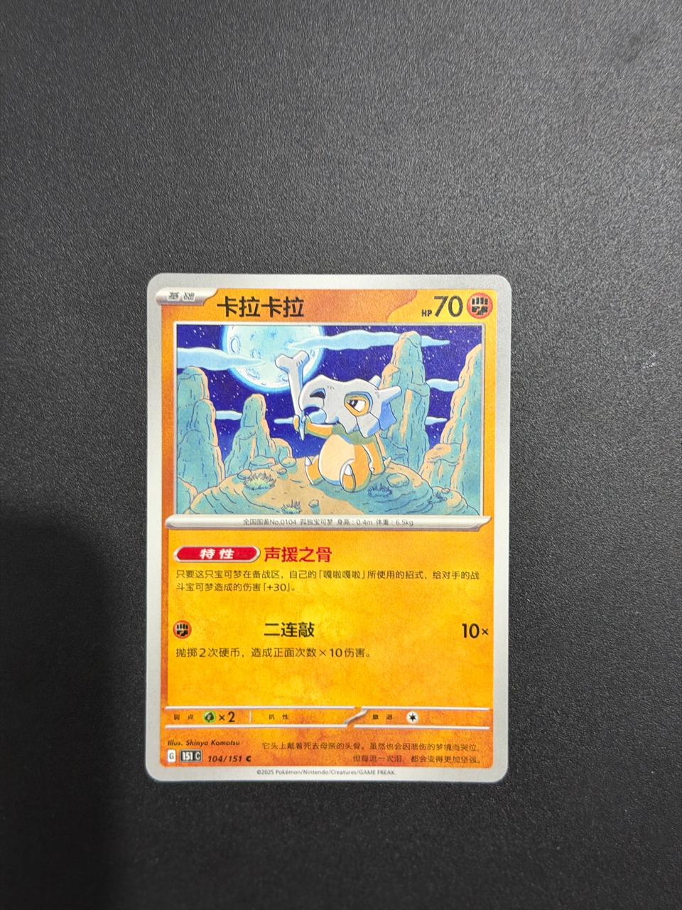Cubone (CN) Collect 151 Surprise 104/151 Normal