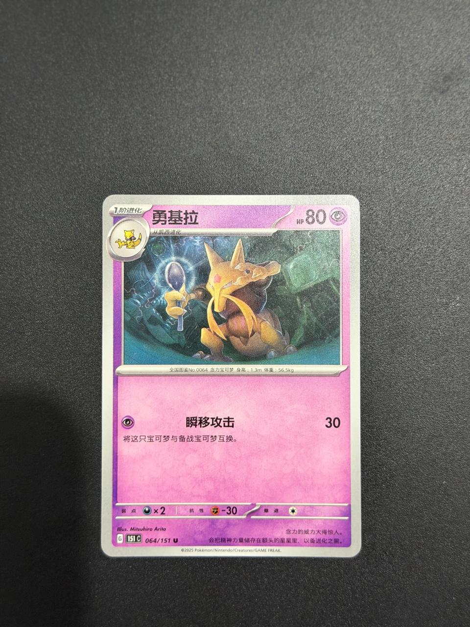 Kadabra (CN) Collect 151 Surprise 064/151 Normal