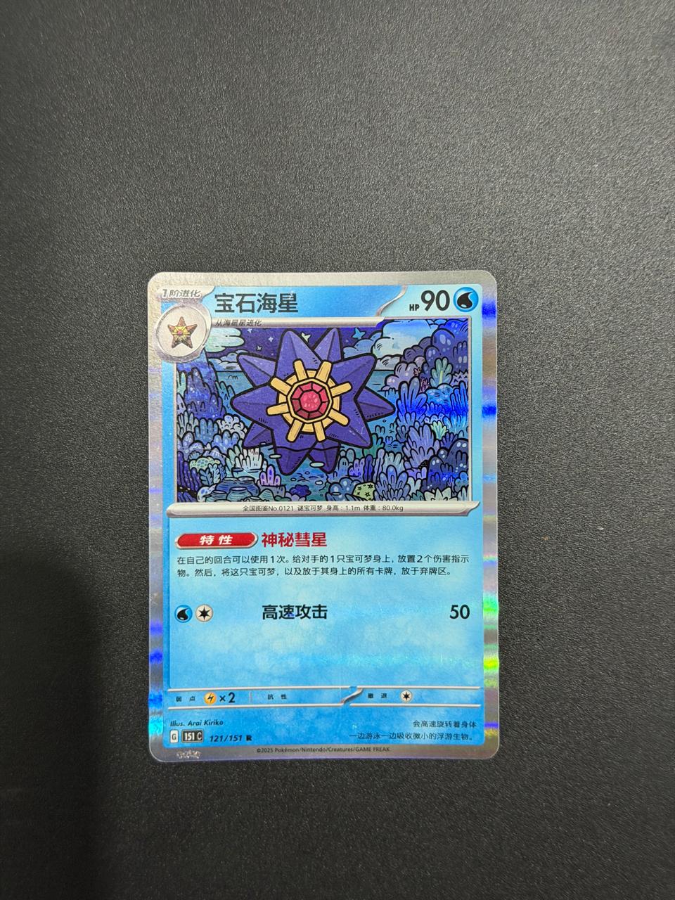 Starmie (CN) Collect 151 Surprise 121/151 Holofoil