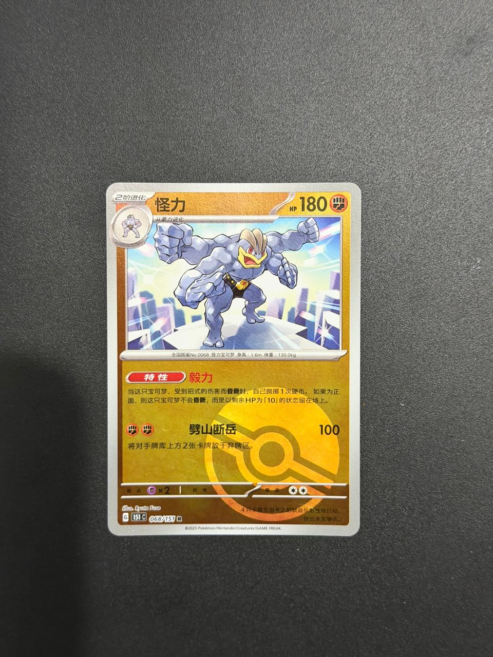 Machamp (CN) Collect 151 Surprise 068/151 Pokeball Reverse Holo