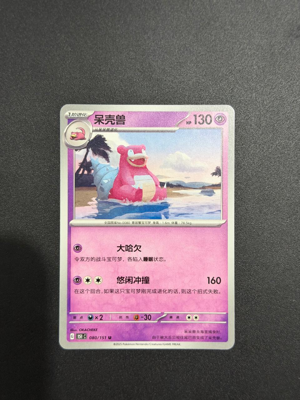 Slowbro (CN) Collect 151 Surprise 080/151 Normal