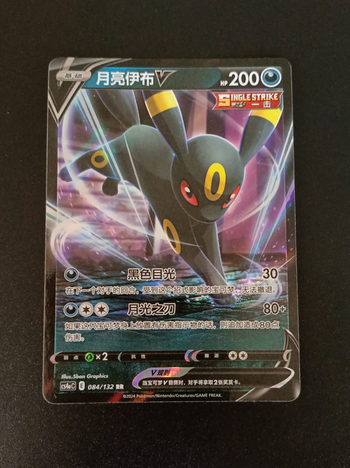 Umbreon V (CN) Nine Colours Gathering (Friend) RR 084/132