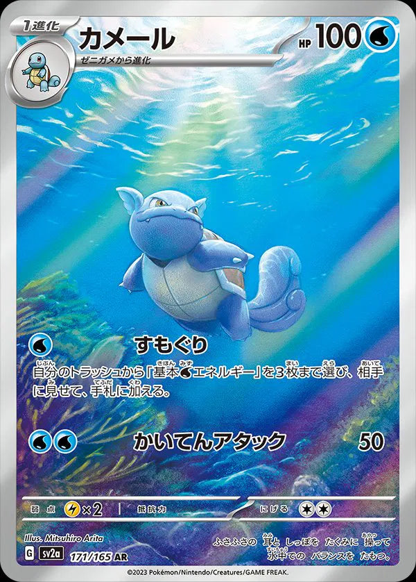 Wartortle #171/165 Art Rare | Pokémon Card 151