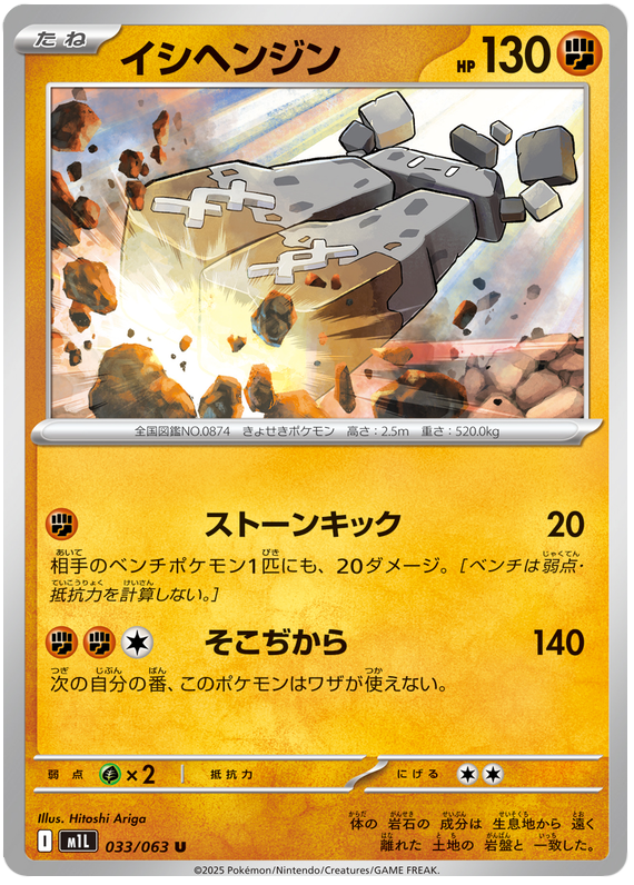Stonjourner #033/063 Uncommon | Mega Brave