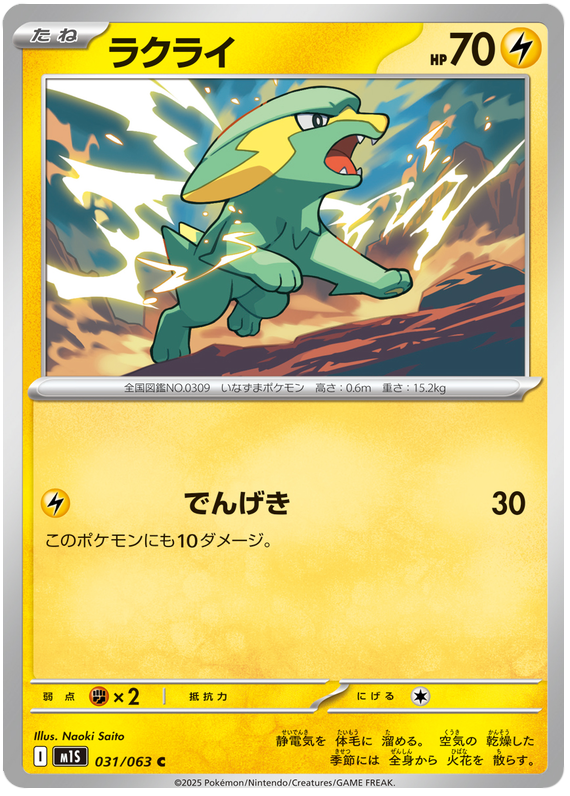 Electrike #031/063 Common | Mega Symphonia