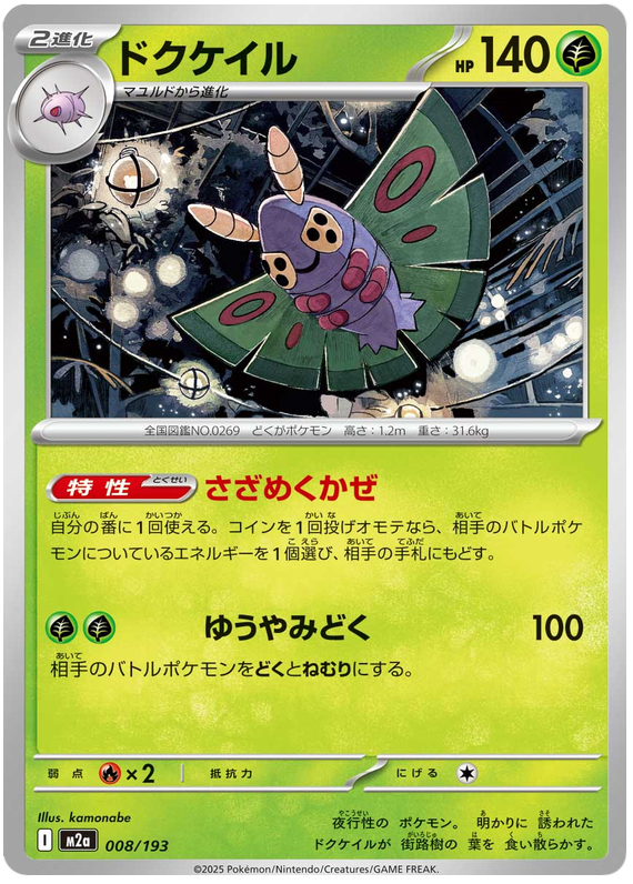 Dustox 008/193 Normal | MEGA Dream ex