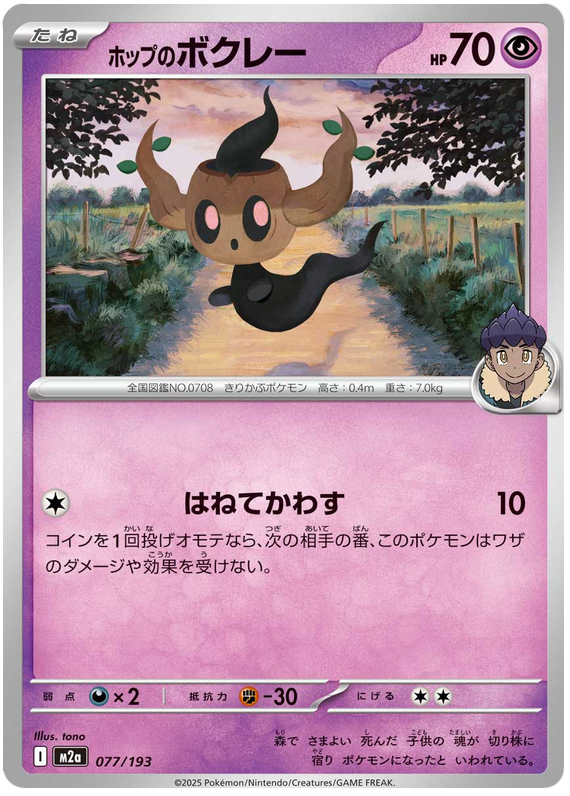 Hop's Phantump 077/193 Normal | MEGA Dream ex