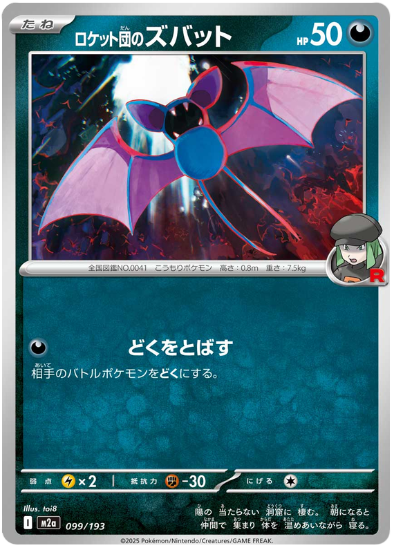 Team Rocket's Zubat #099/193 Normal | MEGA Dream ex