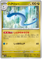 Dragonair #125/193 Normal | MEGA Dream ex