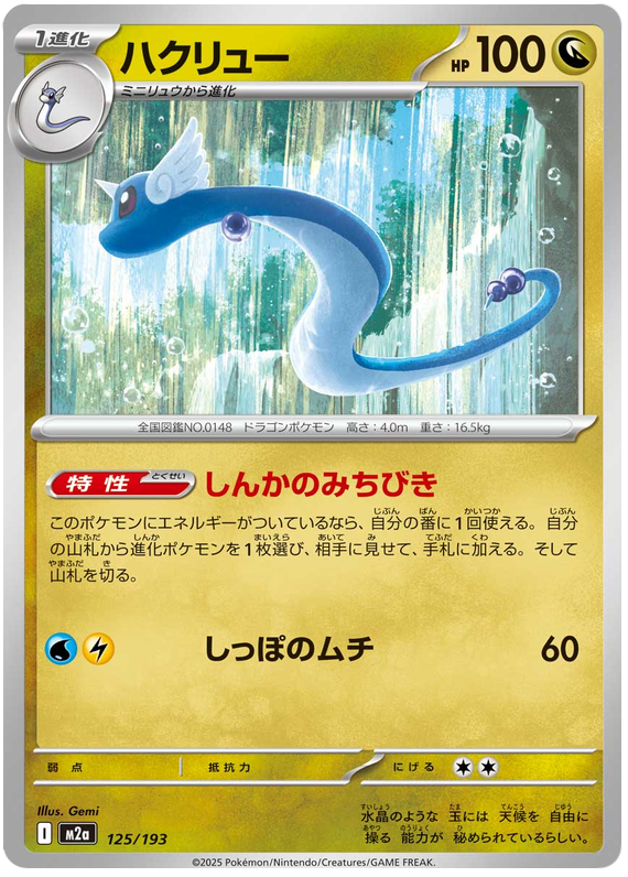 Dragonair #125/193 Normal | MEGA Dream ex