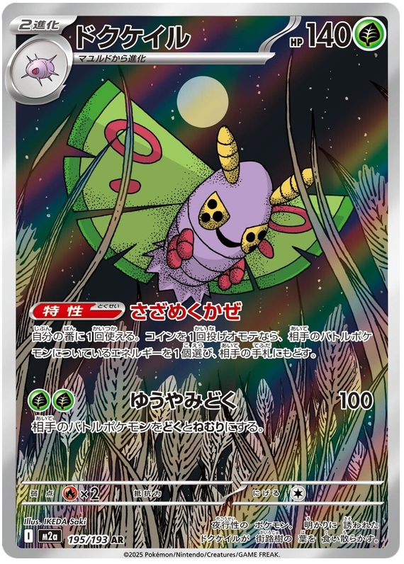 Dustox #195/193 Art Rare | MEGA Dream ex