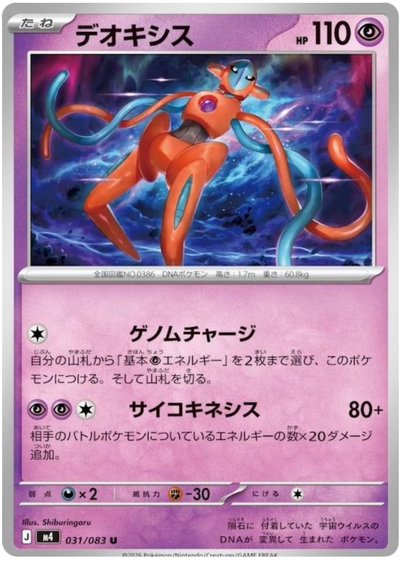 Deoxys #031/083 Uncommon | Ninja Spinner