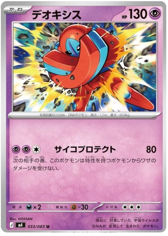 Deoxys #033/083 Uncommon | Ninja Spinner