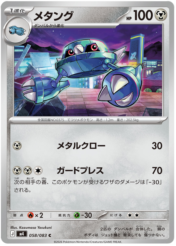 Metang #058/083 Common | Ninja Spinner