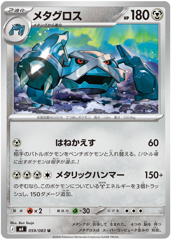 Metagross #059/083 Uncommon | Ninja Spinner