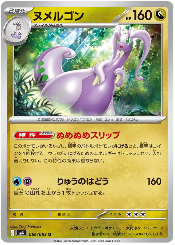 Goodra #066/083 Uncommon | Ninja Spinner