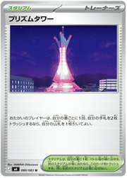 Prism Tower #080/083 Uncommon | Ninja Spinner