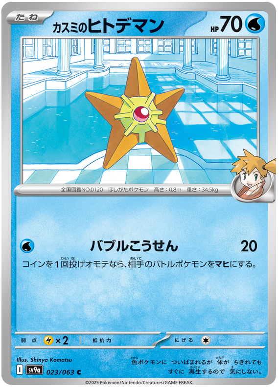 Misty's Staryu #023/063 Common | Heat Wave Arena