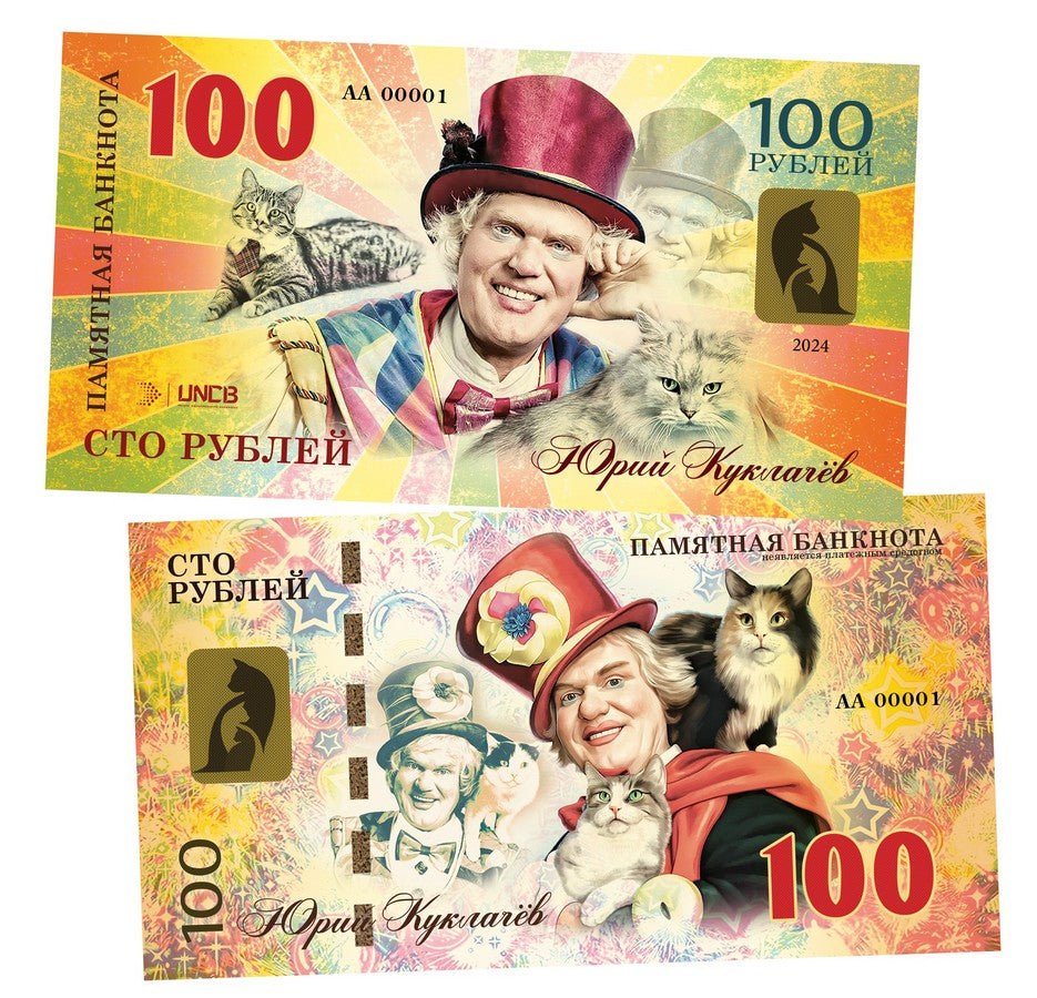 Yuri Kuklachev 100 Rubles UNCB banknote by UNCB on MYNTED